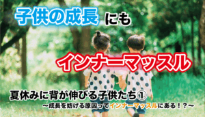 夏休みに背が伸びる子供たち① 〜成長を妨げる原因ってインナーマッスルにある！？〜