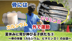 夏休みに背が伸びる子供たち③ 〜骨の栄養（カルシウム、ビタミンD ）のお話〜