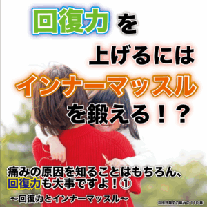 痛みの原因を知ることはもちろん、回復力も大事ですよ！① 〜回復力とインナーマッスル〜