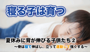夏休みに背が伸びる子供たち② 〜骨は寝て伸ばし、立って運動して強くする〜