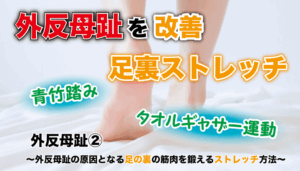 外反母趾② 〜外反母趾の原因となる足の裏の筋肉を鍛えるストレッチ方法〜