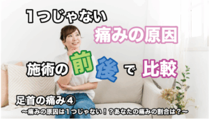 足首の痛み④ 〜痛みの原因は１つじゃない！？あなたの痛みの割合は？〜