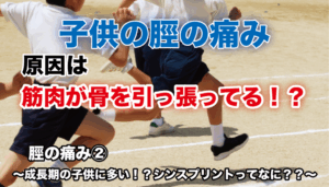 脛の痛み② 〜成長期の子供に多い！？シンスプリントってなに？？〜