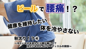 秋太り④ 〜冷たいものを飲んだら腰が痛い！？冷たいものとインナーマッスルの関係〜