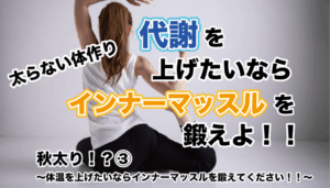 秋太り③ 〜体温を上げたいならインナーマッスルを鍛えてください！！〜