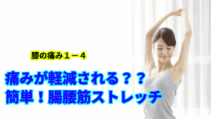 膝の痛み１−４ 〜痛みが軽減される？？簡単！腸腰筋ストレッチ〜
