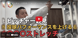 【一石二鳥！？】ピッチャーの投球パフォーマンスを上げるストレッチ法【動画紹介】