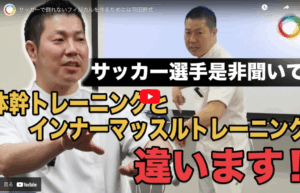 サッカーで倒れないフィジカルを作るためには羽田野式【動画紹介】