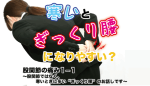 股関節の痛み１−１ 〜股関節ではなく、寒いときに多い“ぎっくり腰”のお話しです〜