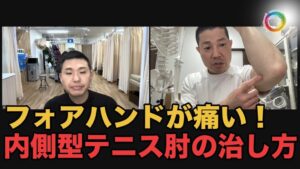 フォアハンドで痛いテニス肘の治し方【内側上顆炎】動画紹介