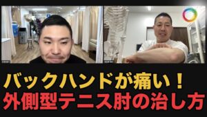 バックハンドで痛いテニス肘とは？外側上顆炎はハイボルト療法【動画紹介】