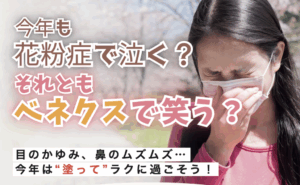 今年も花粉症で泣く？ 【花粉症に本当に効く？ 実証！ベネクスクリーム】🤧✨