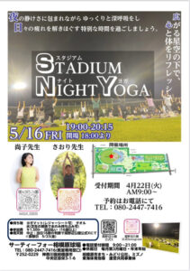 スタジアム　ナイトヨガ開催のお知らせ