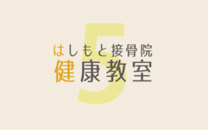 5月健康教室開催のお知らせ