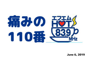 痛みの110番Season.2 2019.06.06