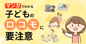 【マンガ】子どものロコモに要注意！！